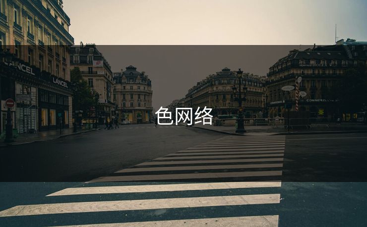 色网络