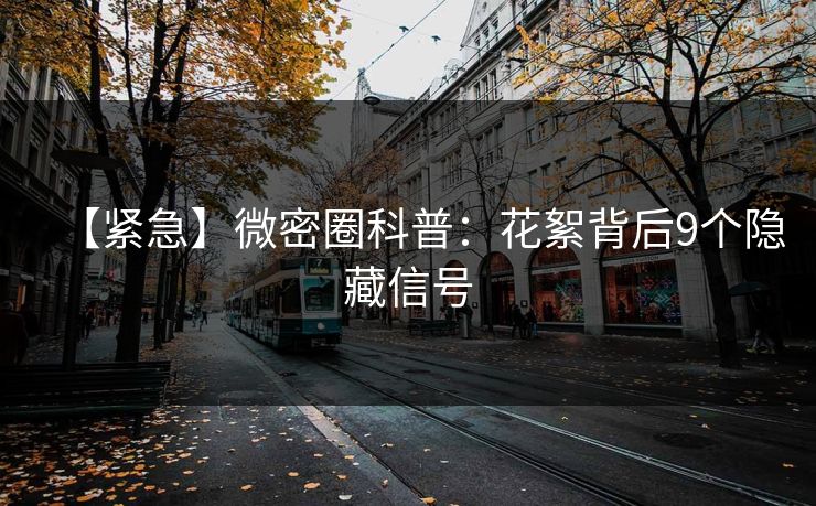 【紧急】微密圈科普：花絮背后9个隐藏信号