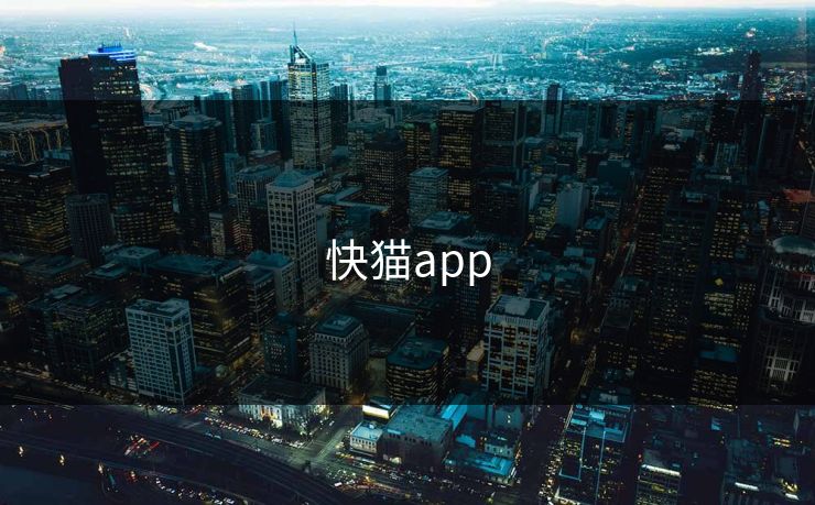 快猫app