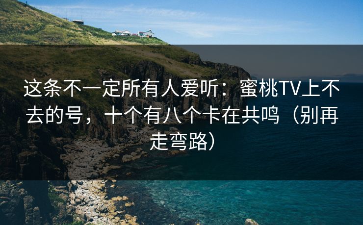 这条不一定所有人爱听：蜜桃TV上不去的号，十个有八个卡在共鸣（别再走弯路）